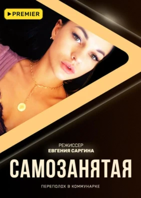 Самозанятая
