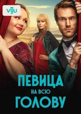Певица на всю голову