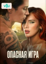 Опасная игра
