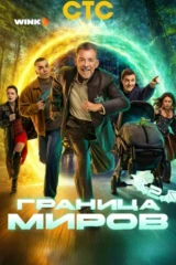 Граница миров