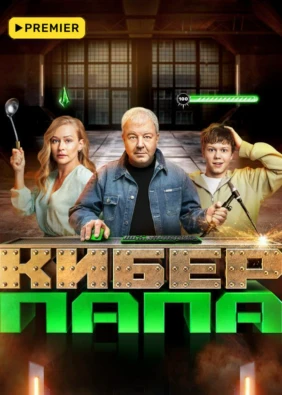 Киберпапа