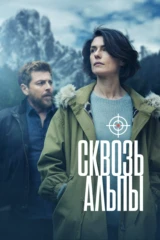 Сквозь Альпы