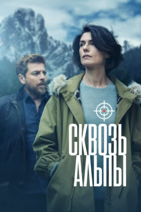Сквозь Альпы