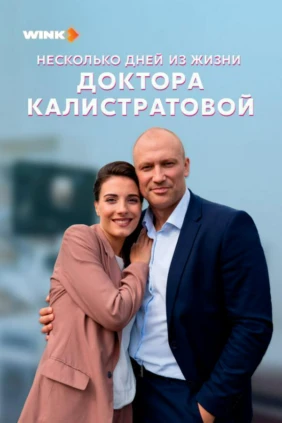 Несколько дней из жизни доктора Калистратовой