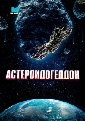 Астероидогеддон
