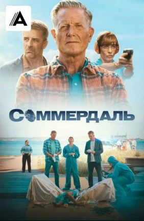 Соммердаль