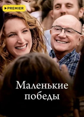 Маленькие победы