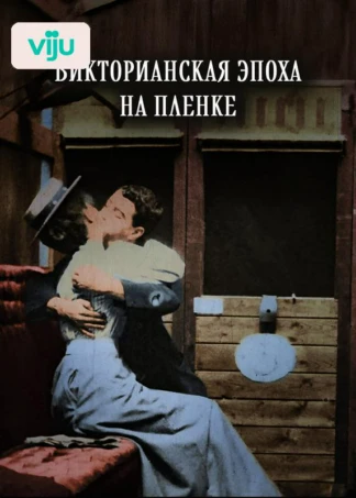 Викторианская эпоха на пленке