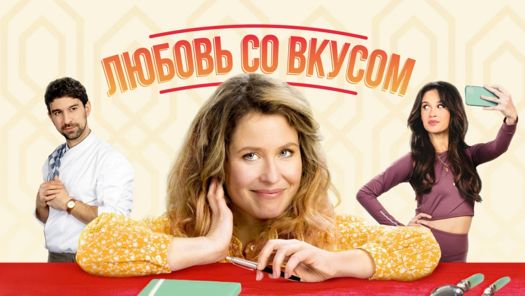 Фильм Любовь со вкусом