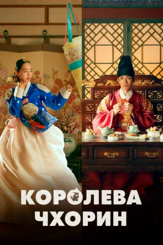 Королева Чорин