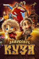 Домовенок Кузя