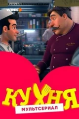 Кухня (мультсериал)