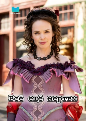 Всё ещё мертвы