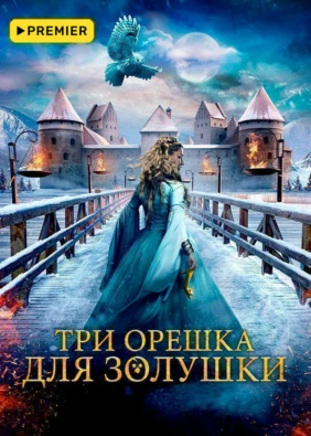 Три орешка для Золушки