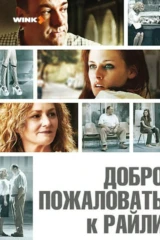 Добро пожаловать к Райли