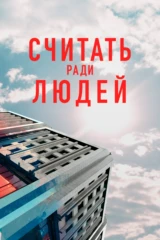 Считать ради людей