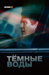 Тёмные воды