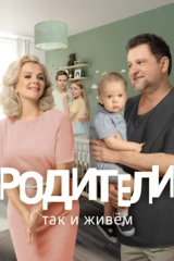 Родители. Так и живем