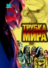 Трубка мира