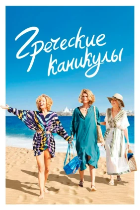 Греческие каникулы