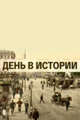 Исторические хроники