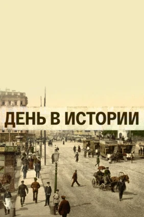 Исторические хроники