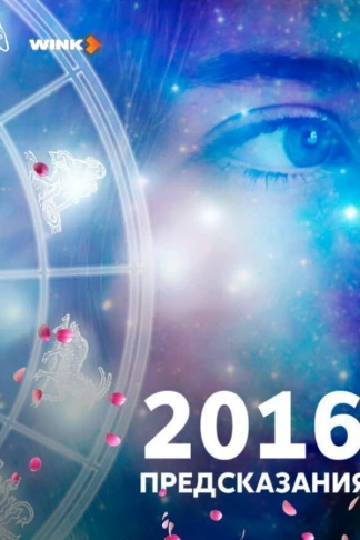 2016: Предсказания