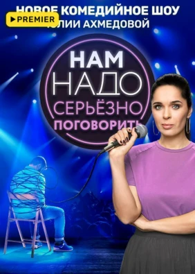 Нам надо серьёзно поговорить
