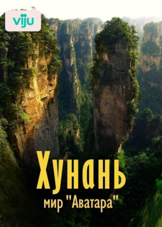 Хунань: мир «Аватара»