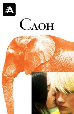 Слон