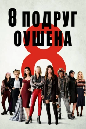8 подруг Оушена