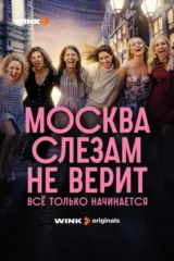 Москва слезам не верит. Всё только начинается