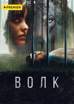 Волк (2021)