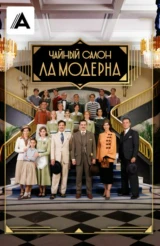 Чайный салон «Ла Модерна»