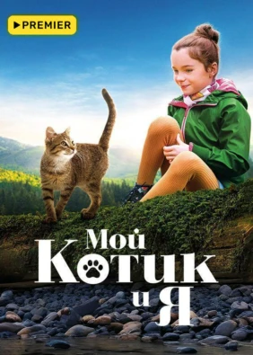Мой котик и я