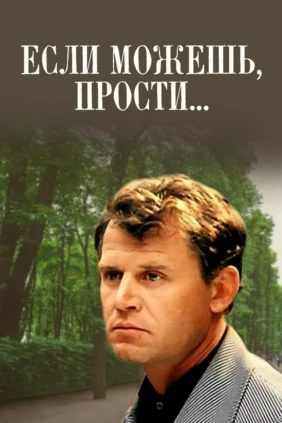 Если можешь, прости…