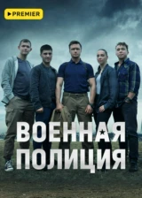 Военная полиция