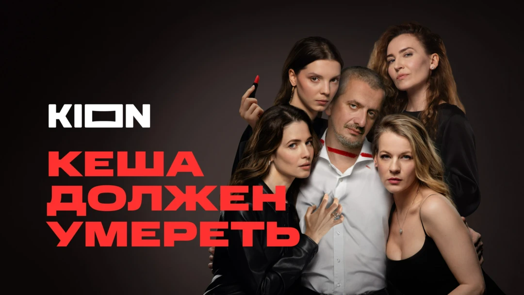 Сериал Кеша должен умереть
