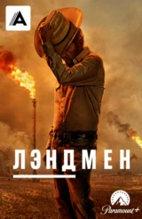 Лэндмен