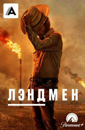 Лэндмен