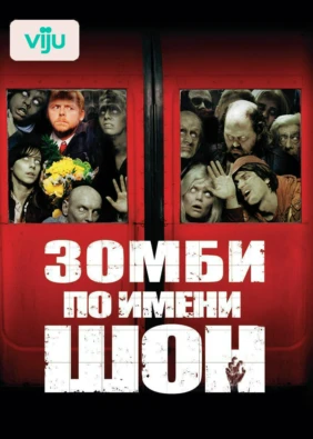 Зомби по имени Шон
