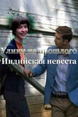 Улики из прошлого. Индийская невеста