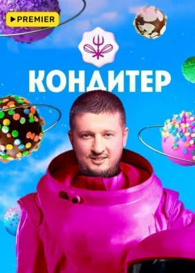 Кондитер