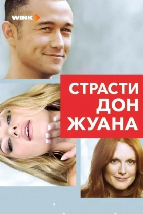Страсти Дон Жуана