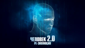 Р-эволюция. Цифровой человек