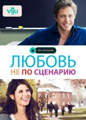 Любовь не по сценарию
