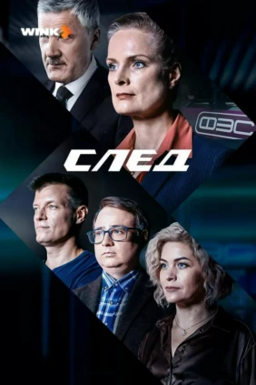 След