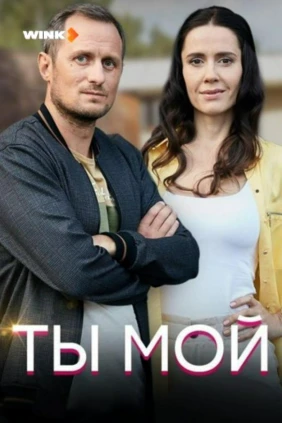 Ты мой