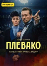 Плевако