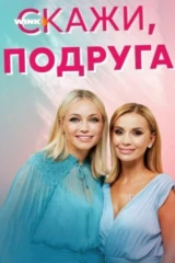Скажи, подруга